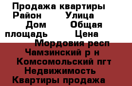 Продажа квартиры. › Район ­ 1 › Улица ­ . › Дом ­ 1 › Общая площадь ­ 44 › Цена ­ 1 250 000 - Мордовия респ., Чамзинский р-н, Комсомольский пгт Недвижимость » Квартиры продажа   